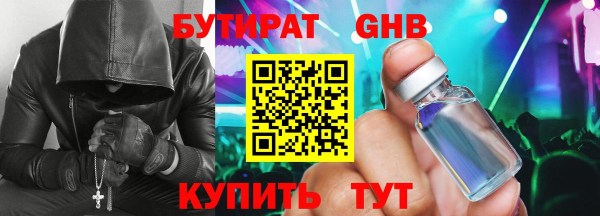 Бутират оксибутират Красноармейск