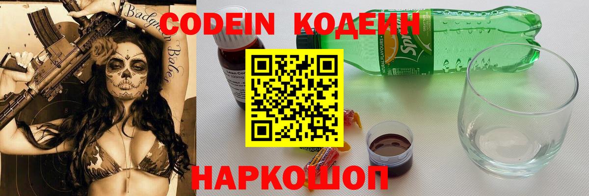 Красноармейск  Кодеиновый сироп Lean Purple Drank  Кодеин напиток Lean (лин)  Вход с VPN 